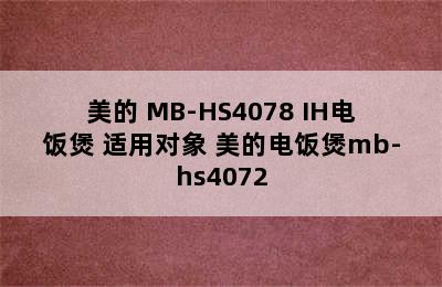 美的 MB-HS4078 IH电饭煲 适用对象 美的电饭煲mb-hs4072